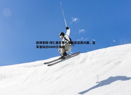 欧博官网-拜仁慕尼黑与恩昆库互表兴趣，蓝军曾标价6000万英镑