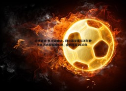 欧博官网-罗马诺确认，拜仁慕尼黑与沃尔特·马德达达成原则协议，合同签至2030年
