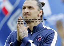 欧博官网-罗马与沃尔夫斯堡达成协议，林德斯特伦以150万欧元租借，含1600万欧元选择买断条款