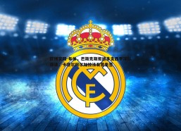 欧博官网-每体，巴斯克斯拒绝多支西甲球队邀请，卡塔尔阿尔加拉法有意免签