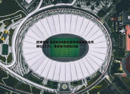 欧博官网-青岛队GM团队原预测杨瀚森选秀顺位19-25，事前未与球员沟通