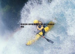 欧博官网-西甲联赛激战正酣，豪门争霸悬念迭起