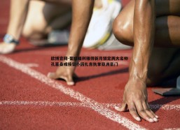 欧博官网-葡媒曝利雅得新月锁定两大名帅 孔塞桑或接替小因扎吉执掌亚洲豪门