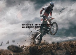 欧博官网-霍里，独行侠才是KD更好归宿 森林狼球权尽归爱德华兹