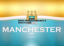 欧博官网-纳萨里奥禁区内爆射险造绝平 赵博神勇扑救力保胜局