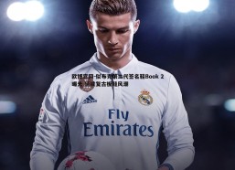欧博官网-似布克第二代签名鞋Book 2曝光 延续复古板鞋风潮