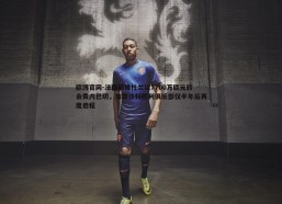 欧博官网-法国前锋杜兰以7700万欧元转会费内巴切，加盟沙特胜利俱乐部仅半年后再度启程