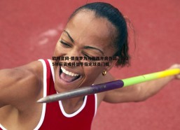 欧博官网-德保罗为与梅西并肩作战，2025年薪资或将低于指定球员门槛