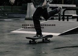 欧博官网-国足教练组亲临考察日本队表现 中国香港队顽强拼搏获赞誉
