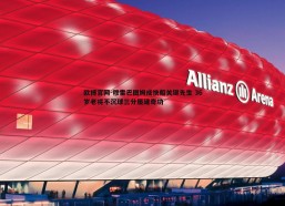 欧博官网-穆雷巴图姆成快船关键先生 36岁老将不沉球三分屡建奇功
