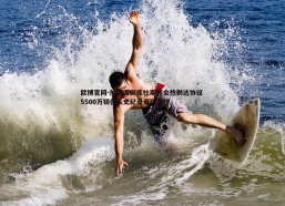欧博官网-加纳国脚库杜斯转会热刺达协议 5500万镑创队史纪录周四体检
