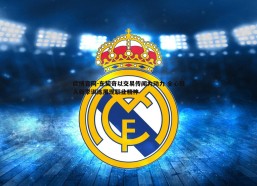 欧博官网-东契奇以交易传闻为动力 全心投入新季训练展现职业精神