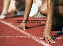 欧博官网-阿里纳斯，重要的不是戒指而是司机戒指，科比三冠后仍被与麦迪比较
