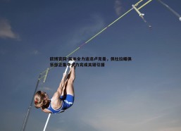 欧博官网-国米全力追逐卢克曼，佩杜拉曝俱乐部正集中火力完成关键引援