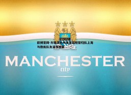 欧博官网-方镜淇杭州康复后短暂归队上海 与教练队友温情相聚