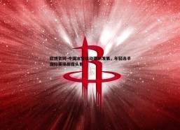 欧博官网-中国冰雪运动蓬勃发展，年轻选手国际赛场崭露头角