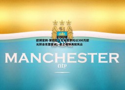 欧博官网-莱切后卫巴斯奇罗托以300万欧元转会克雷莫纳，意乙赛场再掀风云