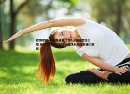 欧博官网-半场鏖战浙江暂0-1落后武汉三镇 补时争议判罚王钰栋进球无效绍尔破门定局