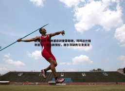 欧博官网-利物浦迎战普雷斯顿，玛玛达什维利首秀，萨拉赫领衔，维尔茨缺阵引发关注