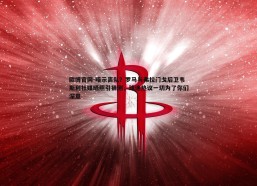 欧博官网-暗示离队？罗马与弗拉门戈后卫韦斯利社媒晒照引猜测，球迷热议一切为了你们深意