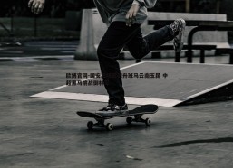 欧博官网-国安主场迎战升班马云南玉昆 中超黑马挑战御林军