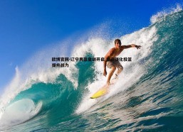 欧博官网-辽宁男篮夏训开启 重点强化投篮提升战力