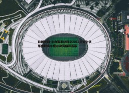 欧博官网-小白赛事秘籍之2019年击剑俱乐部联赛年度总决赛精彩落幕