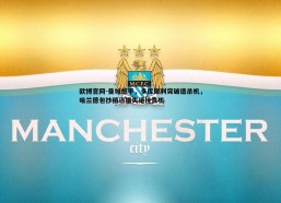 欧博官网-曼城憾平，多库犀利突破造杀机，哈兰德包抄稍迟错失绝佳良机