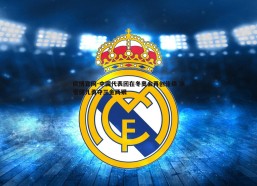 欧博官网-中国代表团在冬奥会再创佳绩 冰雪健儿勇夺三金两银