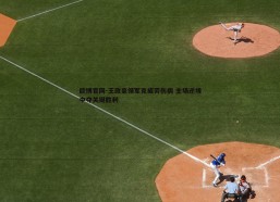 欧博官网-王政豪领军克疲劳伤病 主场逆境中夺关键胜利