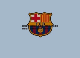 欧博官网-站在这已是成功—奥克兰城赴美参赛背后，一张机票抵球员两年薪水