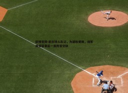 欧博官网-凯尔特人队记，为避税策略，绿军或保留最后一席阵容空缺