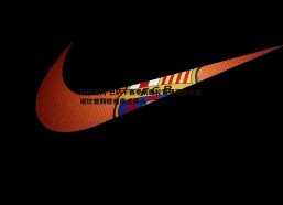 欧博官网-巴萨下赛季前四轮客场赛程获准 诺坎普翻修进度成焦点