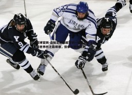 欧博官网-自知之明铸就坚韧—哈兰德坦言挪威世界杯之路艰难，但参与即是胜利