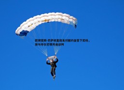 欧博官网-巴萨将直接支付解约金签下尼科，拒与毕尔巴鄂开启谈判