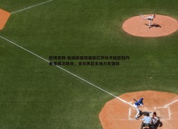 欧博官网-杨瀚森弧顶强势扛开对手随后轻巧击地再次助攻，青岛男篮主场力克强敌