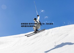 欧博官网-希罗半场爆发砍17分，热火进攻端倚重其关键表现