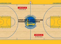 欧博官网-阿里纳斯，东契奇夺冠压力小因詹姆斯是替罪羊，NBA舆论格局暗藏玄机
