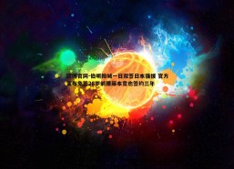 欧博官网-伯明翰城一日双签日本强援 官方宣布免签26岁前腰藤本宽也签约三年