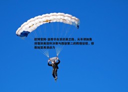欧博官网-温哥华白浪逆袭之路，从年初抛售阴霾到美冠杯决赛与西部第二的辉煌征程，穆勒加盟再添战力