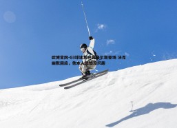 欧博官网-G3球迷高呼英格尔斯登场 沃克幽默回应，他本人恐怕没兴趣