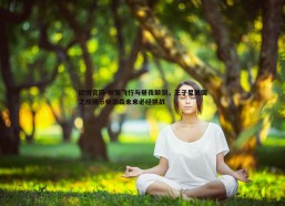 欧博官网-频繁飞行与昼夜颠倒，王子星美国之旅揭示杨瀚森未来必经挑战