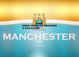 欧博官网-巴萨新星巴勃罗-托雷缺席季前体检 未来去向引发猜测