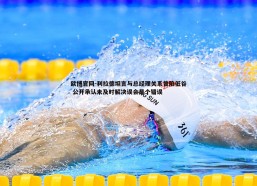 欧博官网-利拉德坦言与总经理关系曾陷低谷 公开承认未及时解决误会是个错误