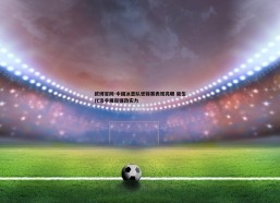 欧博官网-中国冰壶队世锦赛表现亮眼 新生代选手展现强劲实力