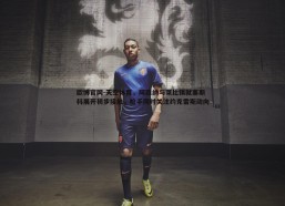 欧博官网-天空体育，阿森纳与莱比锡就塞斯科展开初步接触，枪手同时关注约克雷斯动向
