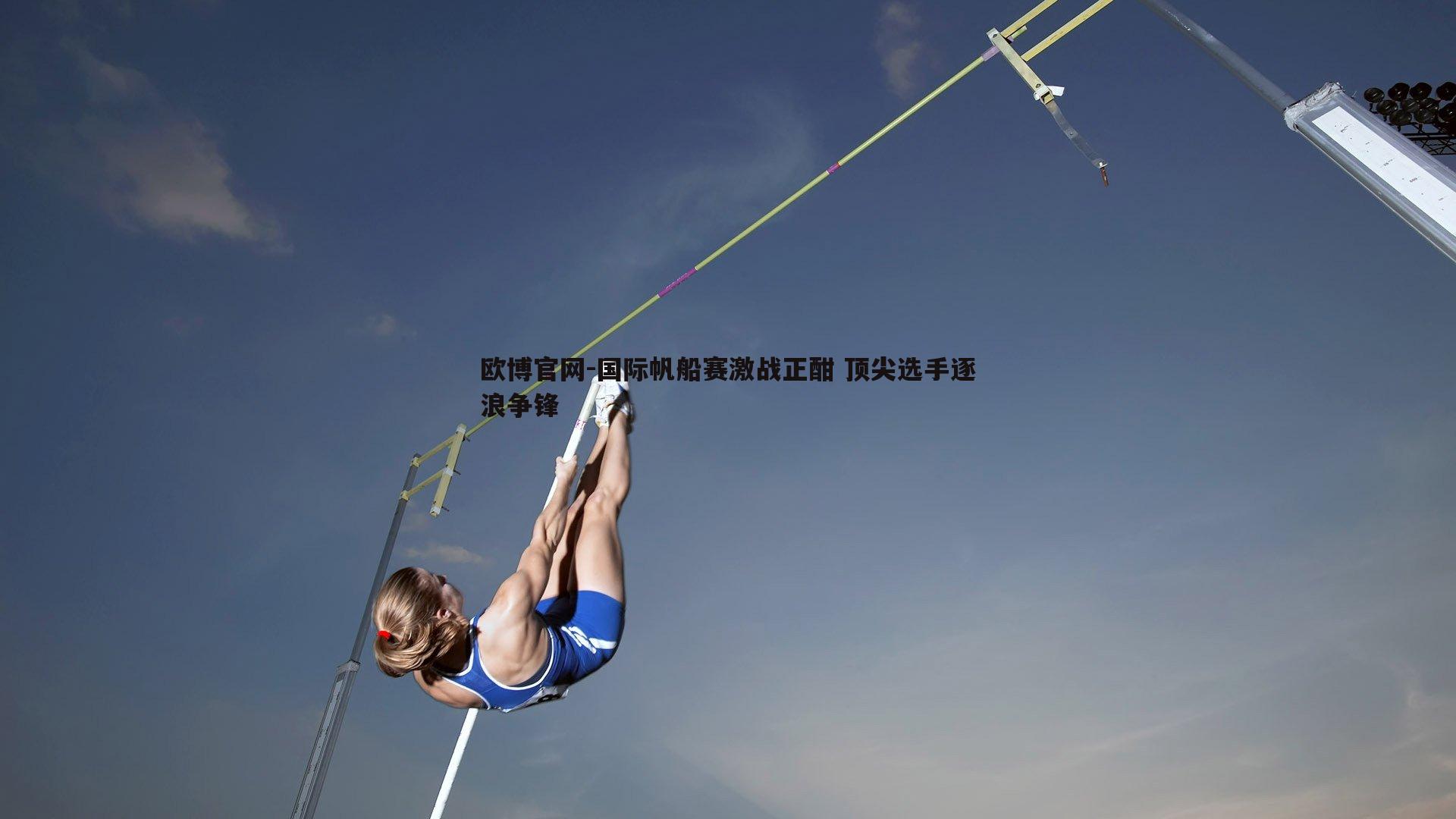 国际帆船赛激战正酣 顶尖选手逐浪争锋