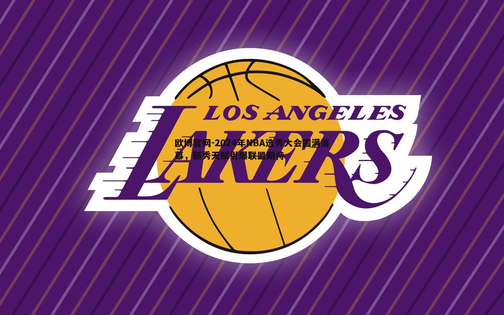 2024年NBA选秀大会圆满落幕，新秀天赋引爆联盟期待