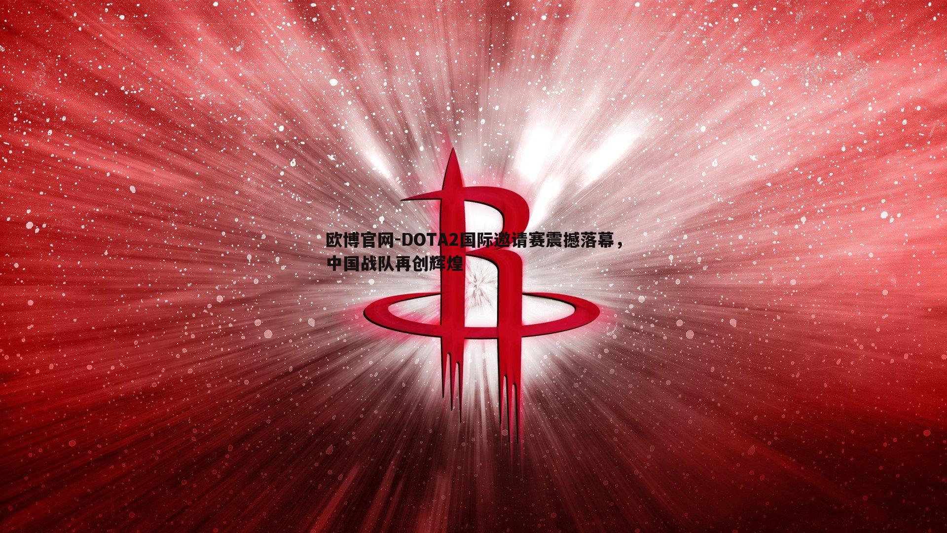 DOTA2国际邀请赛震撼落幕，中国战队再创辉煌