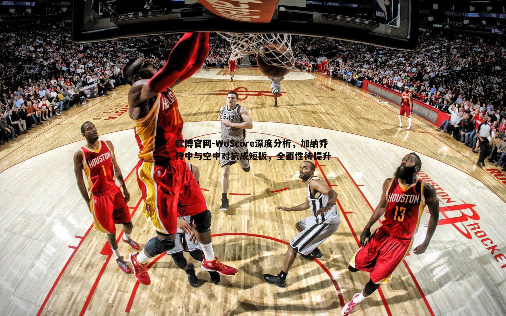 WoScore深度分析，加纳乔传中与空中对抗成短板，全面性待提升